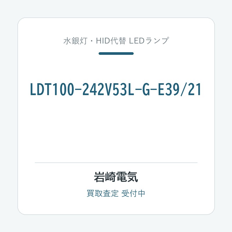 岩崎電気 LDT100-242V53L-G-E39/21