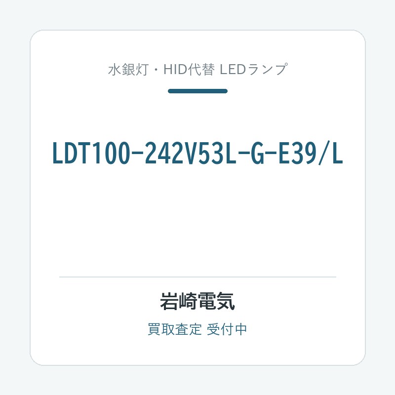 岩崎電気 LDT100-242V53L-G-E39/L