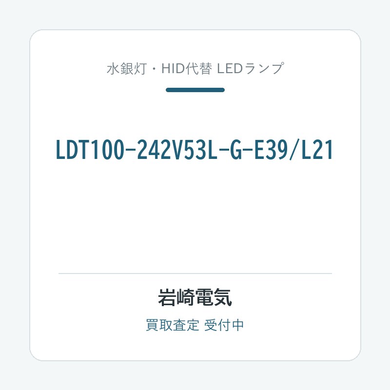 岩崎電気 LDT100-242V53L-G-E39/L21