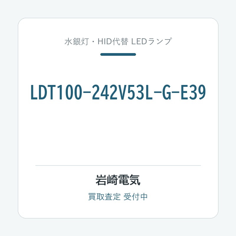 岩崎電気 LDT100-242V53L-G-E39