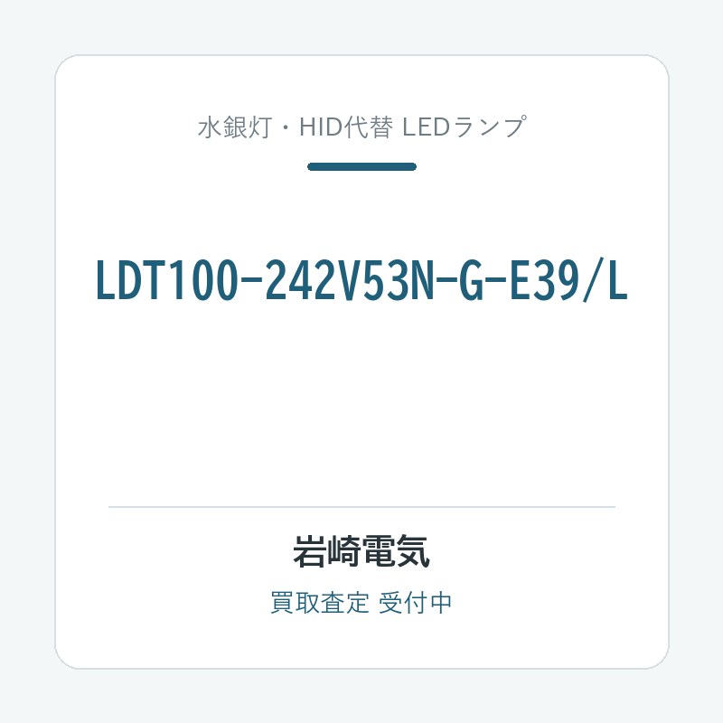 岩崎電気 LDT100-242V53N-G-E39/L