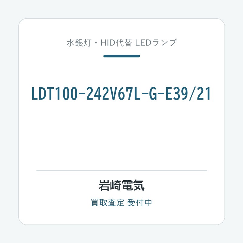 岩崎電気 LDT100-242V67L-G-E39/21