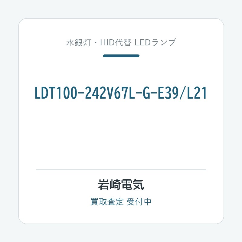 岩崎電気 LDT100-242V67L-G-E39/L21