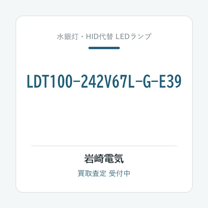 岩崎電気 LDT100-242V67L-G-E39