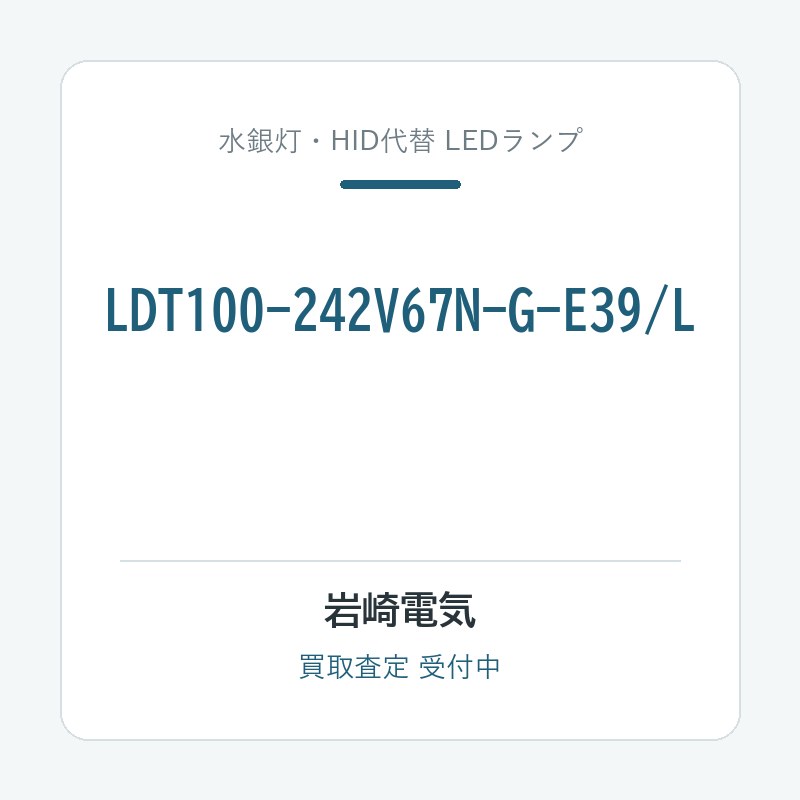 岩崎電気 LDT100-242V67N-G-E39/L
