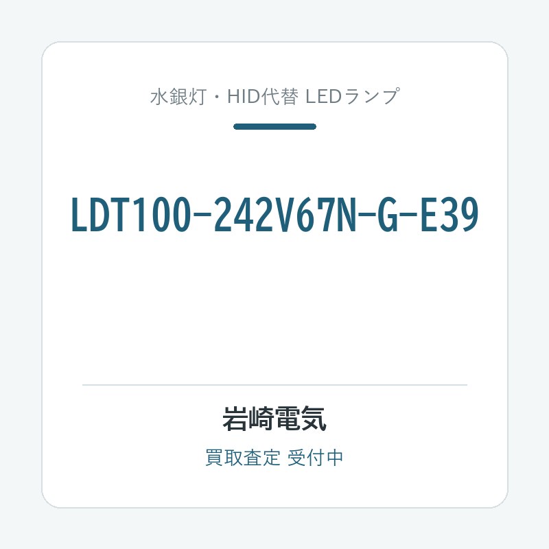 岩崎電気 LDT100-242V67N-G-E39