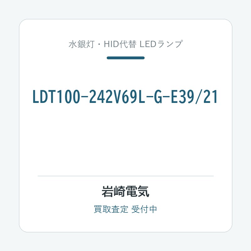 岩崎電気 LDT100-242V69L-G-E39/21