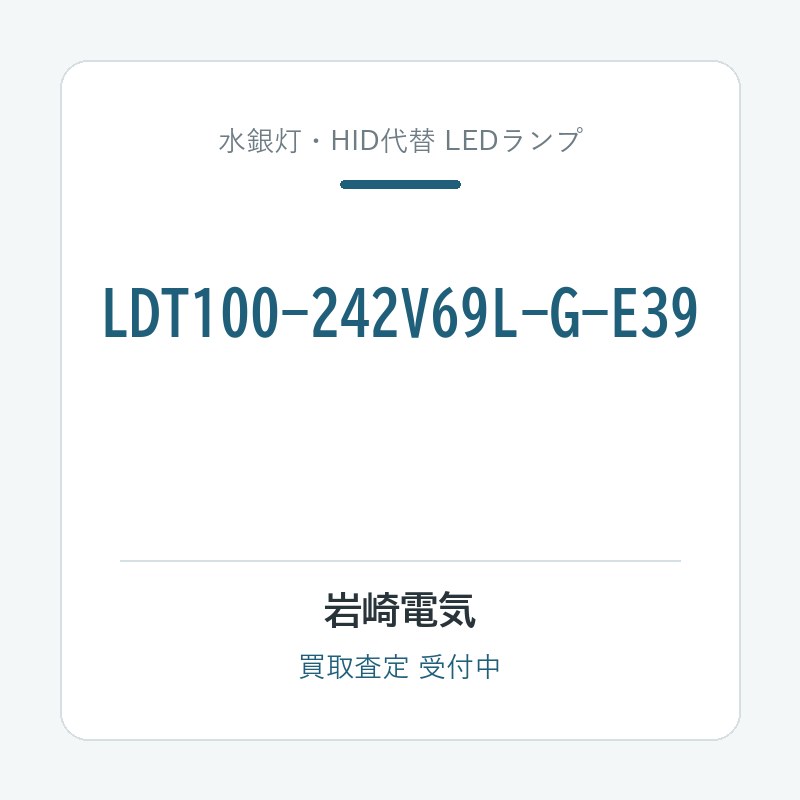 岩崎電気 LDT100-242V69L-G-E39