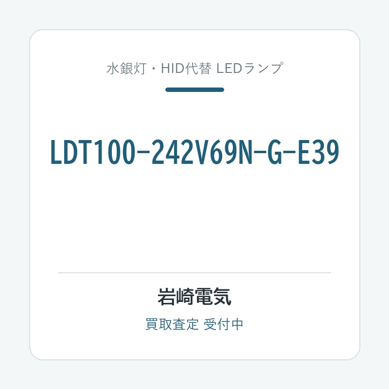 岩崎電気 LDT100-242V69N-G-E39