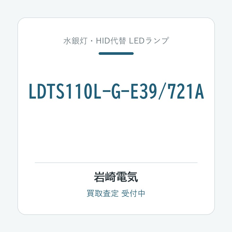 岩崎電気 LDTS110L-G-E39/721A