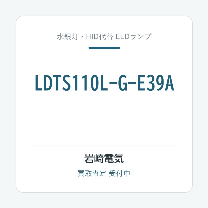 岩崎電気 LDTS110L-G-E39A