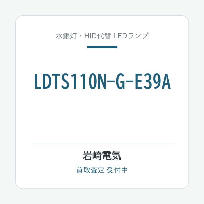 岩崎電気 LDTS110N-G-E39A