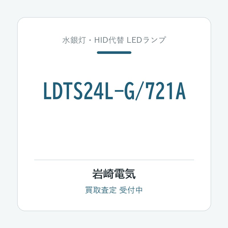 岩崎電気 LDTS24L-G/721A