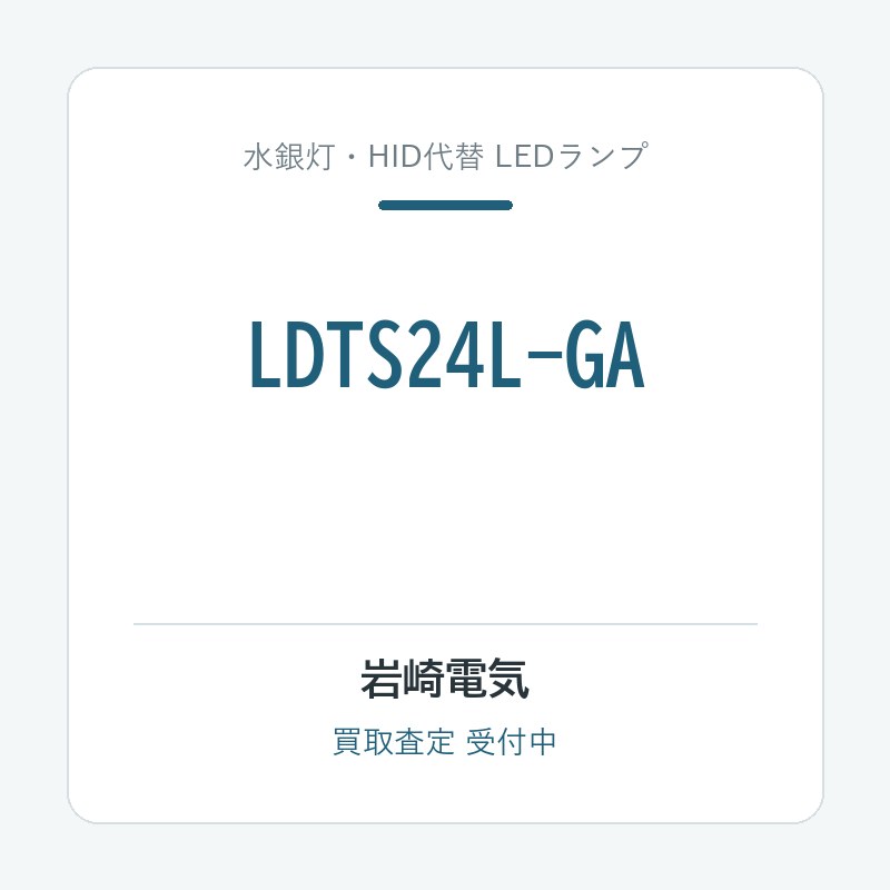 岩崎電気 LDTS24L-GA