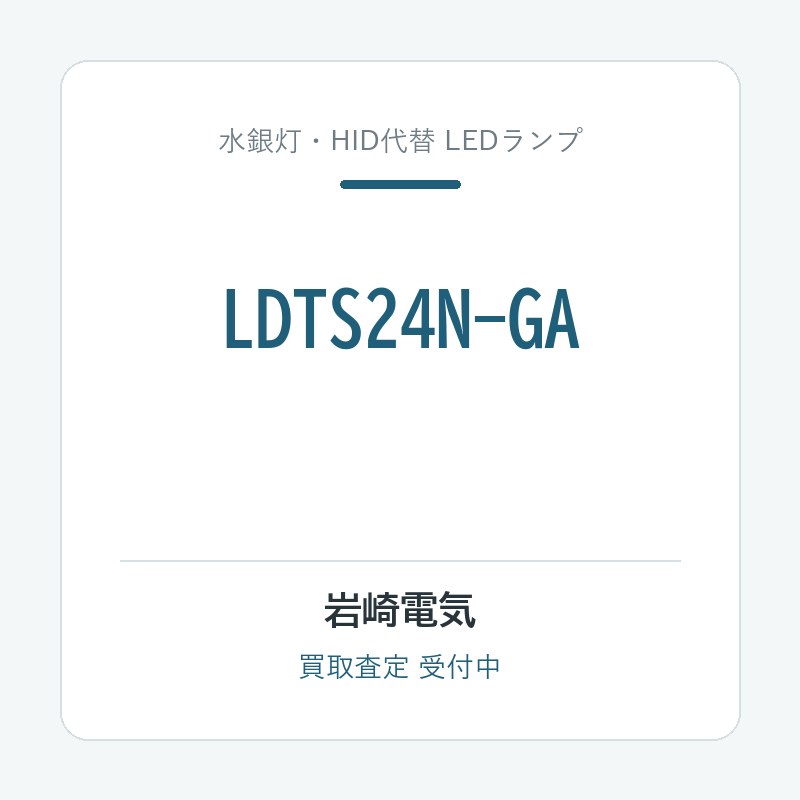 岩崎電気 LDTS24N-GA