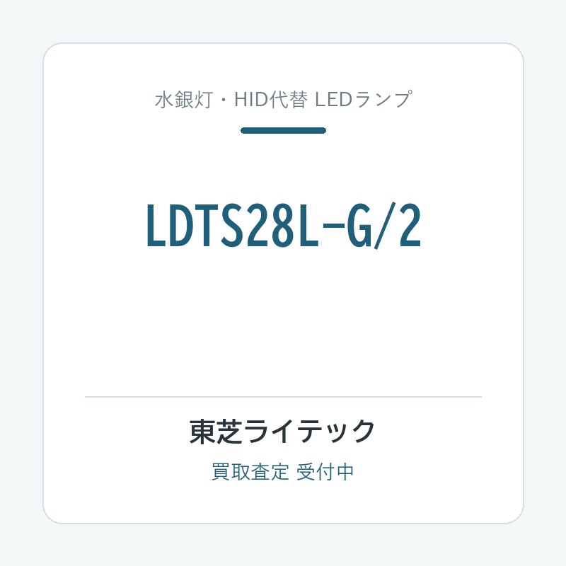東芝ライテック LDTS28L-G/2