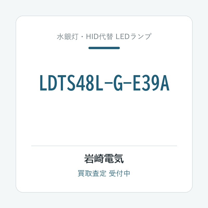 岩崎電気 LDTS48L-G-E39A