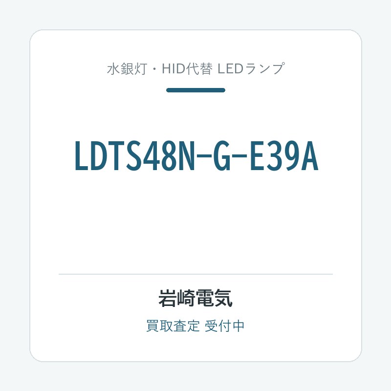 岩崎電気 LDTS48N-G-E39A