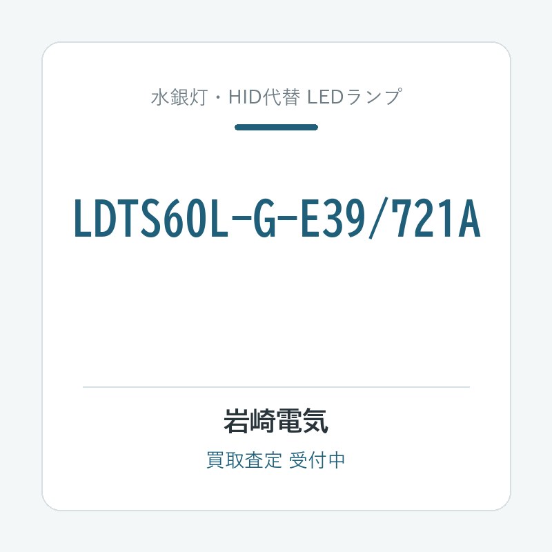岩崎電気 LDTS60L-G-E39/721A