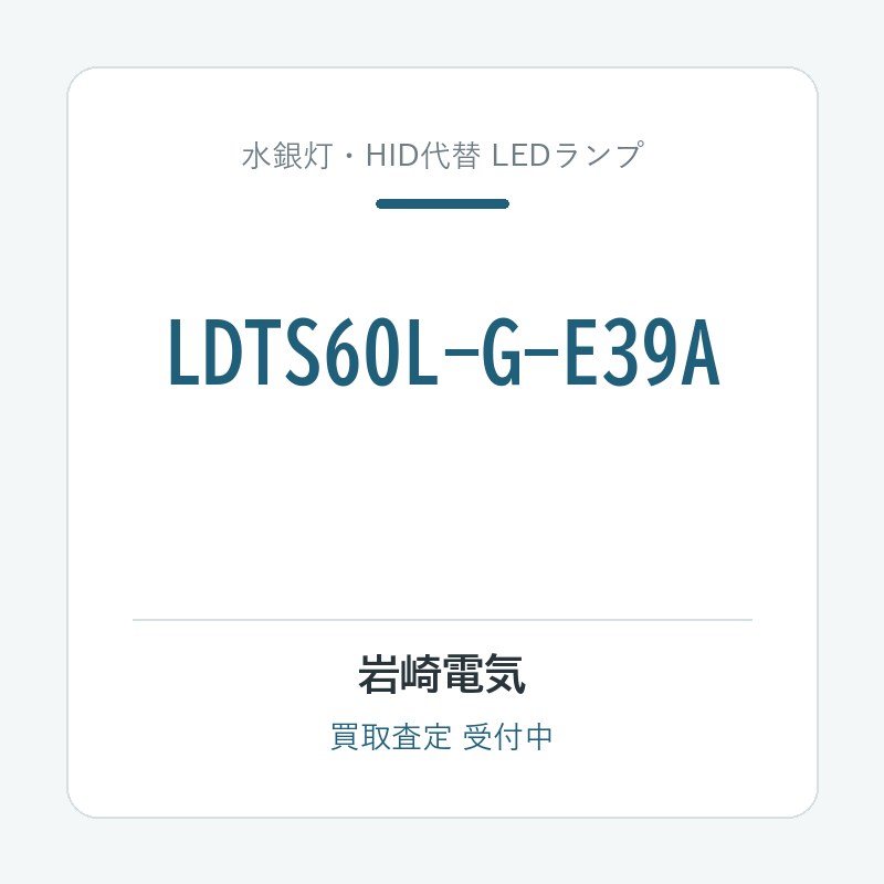 岩崎電気 LDTS60L-G-E39A