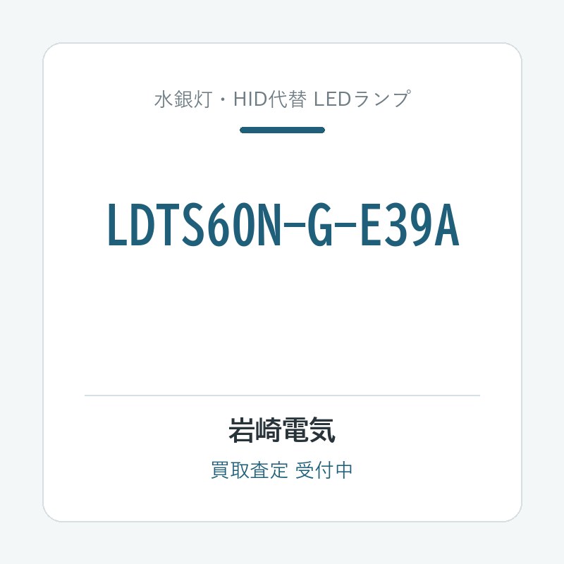 岩崎電気 LDTS60N-G-E39A