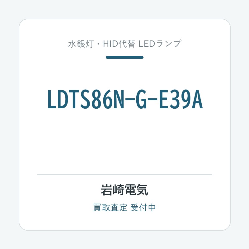 岩崎電気 LDTS86N-G-E39A