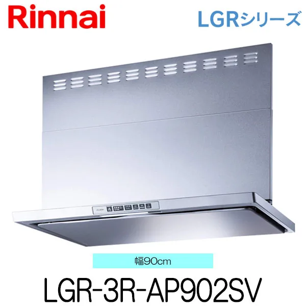 リンナイ LGR-3R-AP902SV