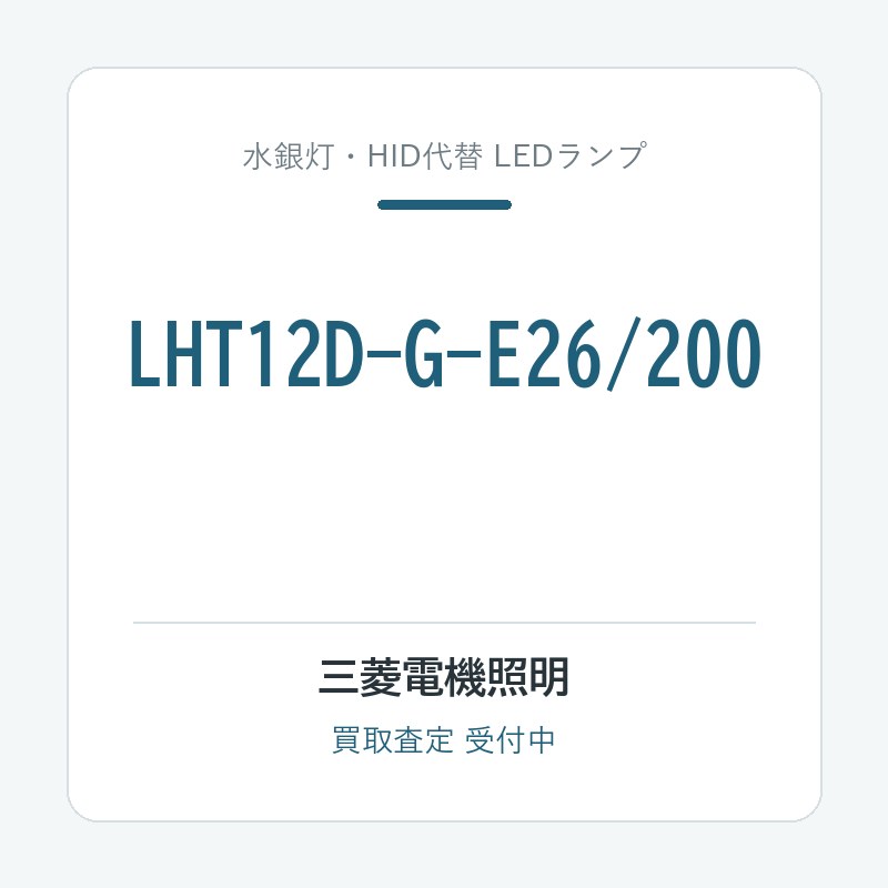 三菱電機照明 LHT12D-G-E26/200