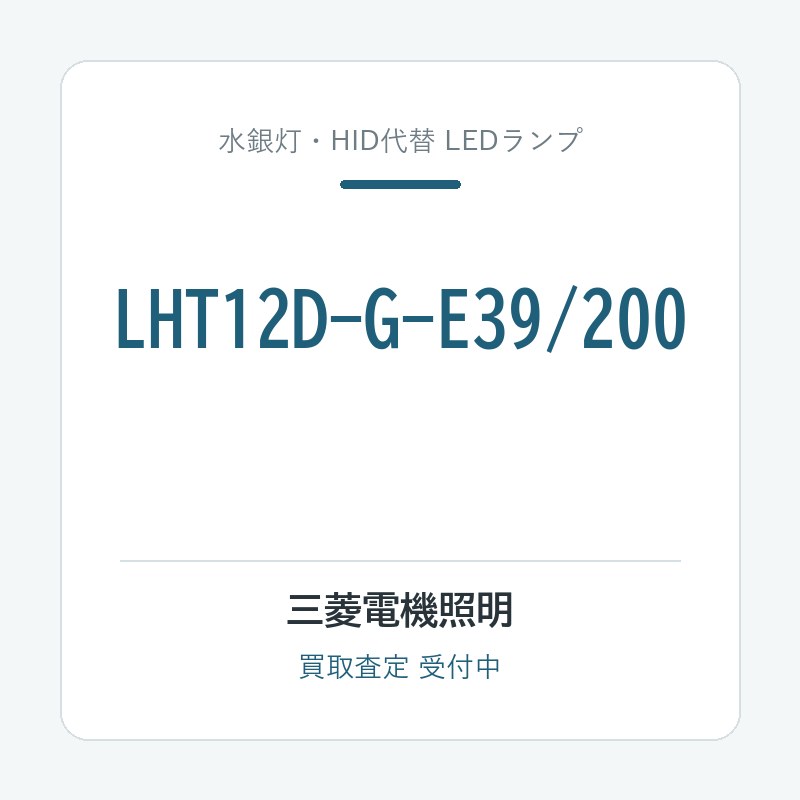 三菱電機照明 LHT12D-G-E39/200