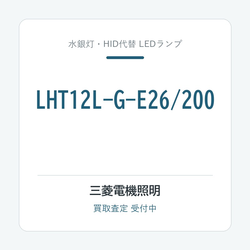 三菱電機照明 LHT12L-G-E26/200