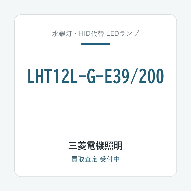 三菱電機照明 LHT12L-G-E39/200