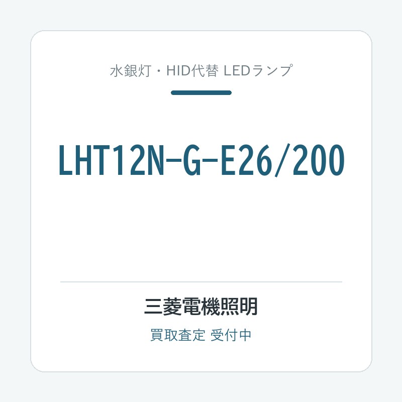 三菱電機照明 LHT12N-G-E26/200