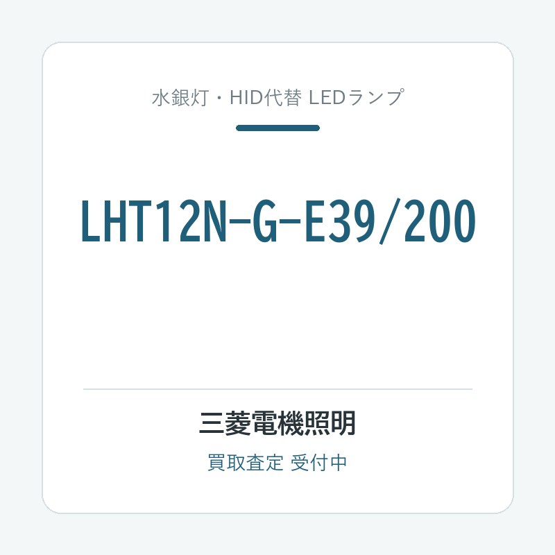 三菱電機照明 LHT12N-G-E39/200