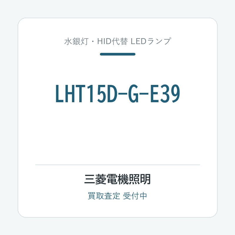三菱電機照明 LHT15D-G-E39