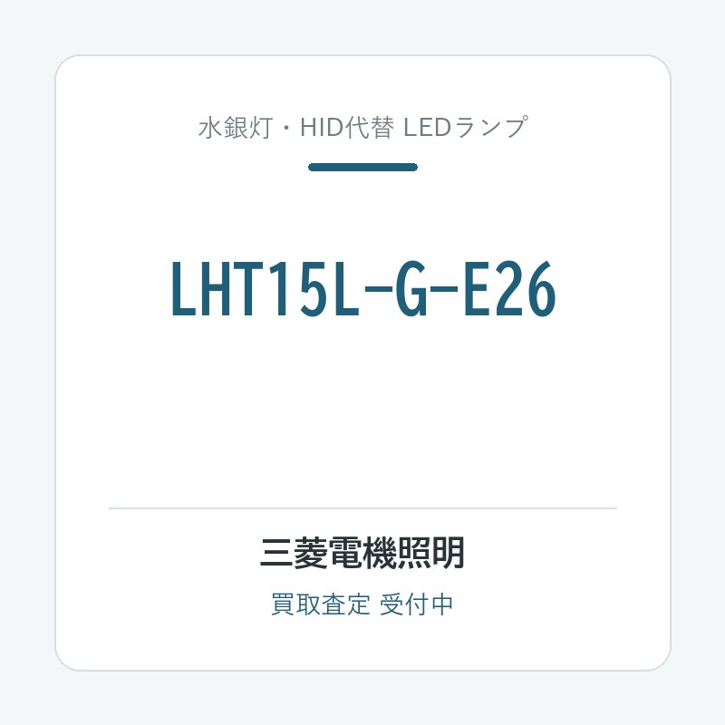 三菱電機照明 LHT15L-G-E26