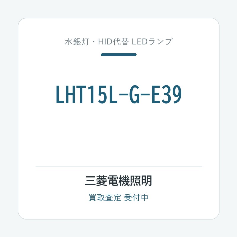 三菱電機照明 LHT15L-G-E39