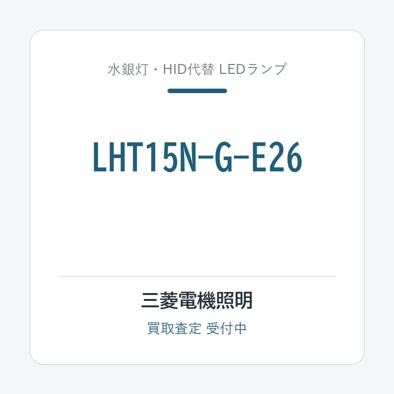 三菱電機照明 LHT15N-G-E26