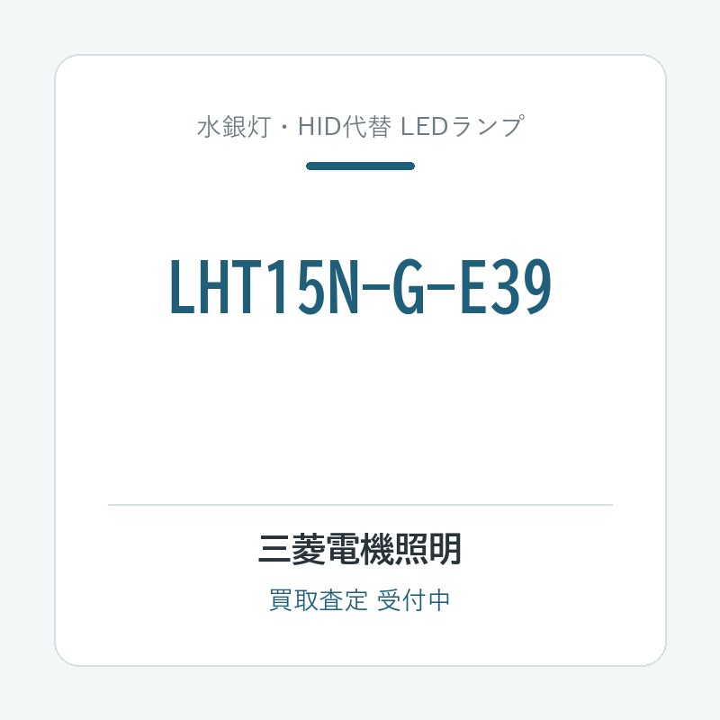 三菱電機照明 LHT15N-G-E39