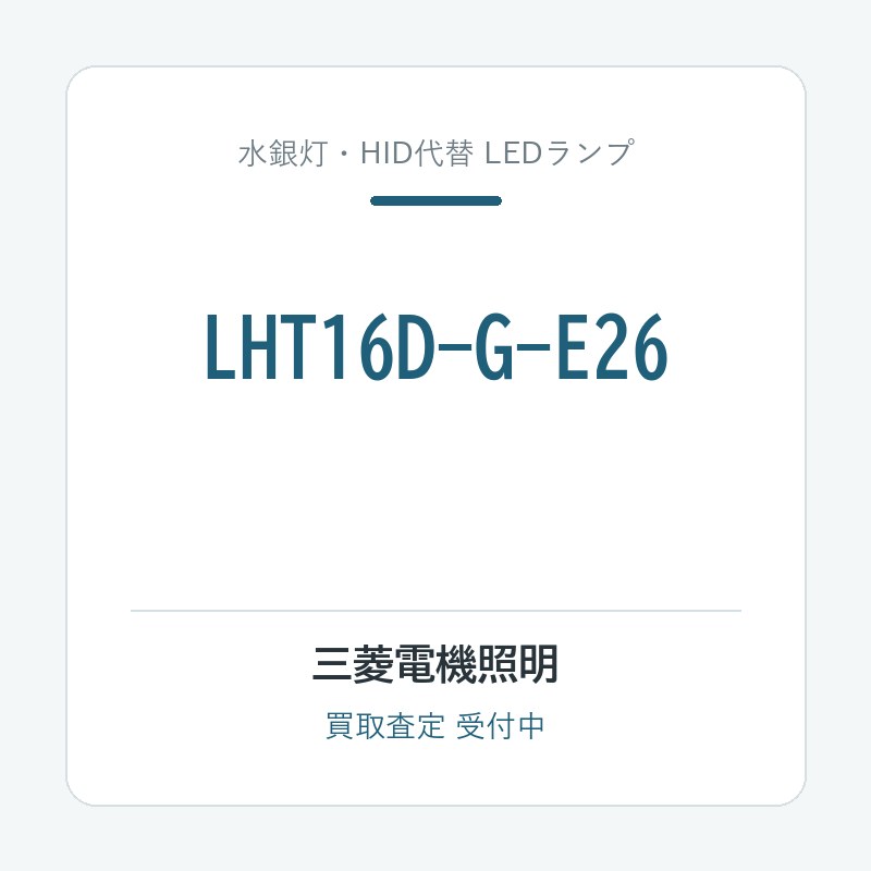 三菱電機照明 LHT16D-G-E26