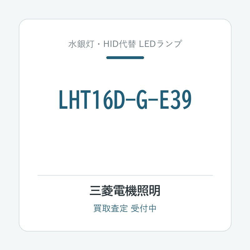 三菱電機照明 LHT16D-G-E39
