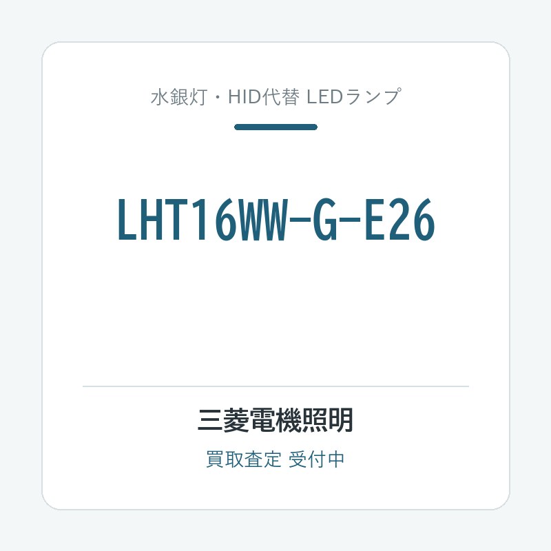 三菱電機照明 LHT16WW-G-E26