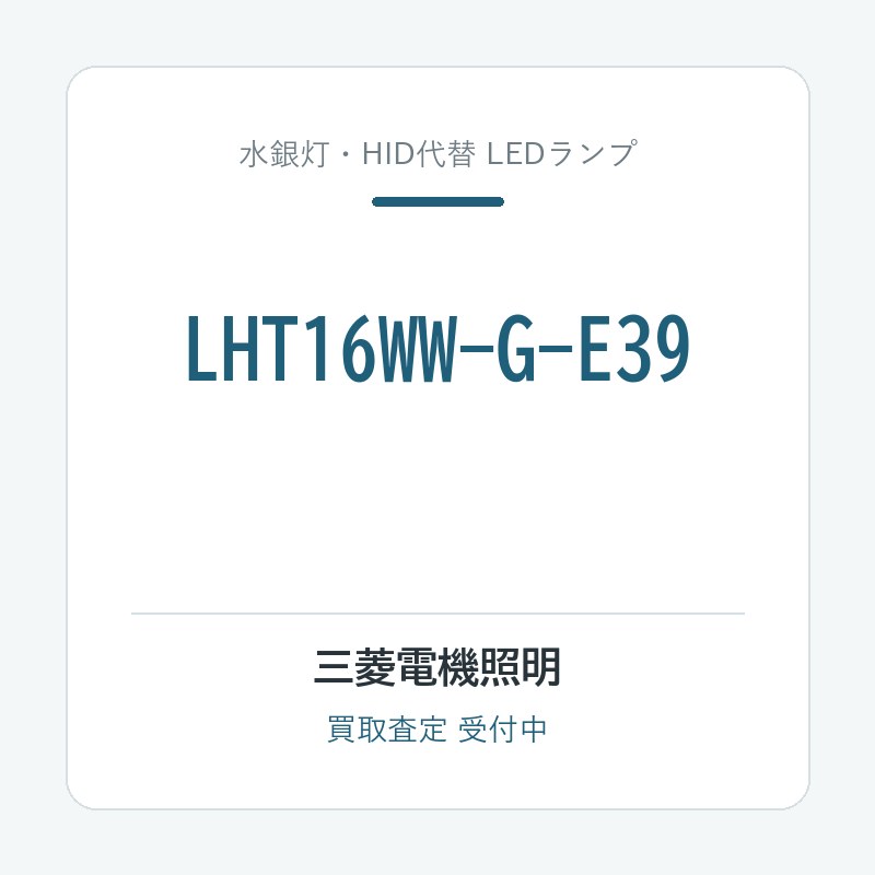 三菱電機照明 LHT16WW-G-E39