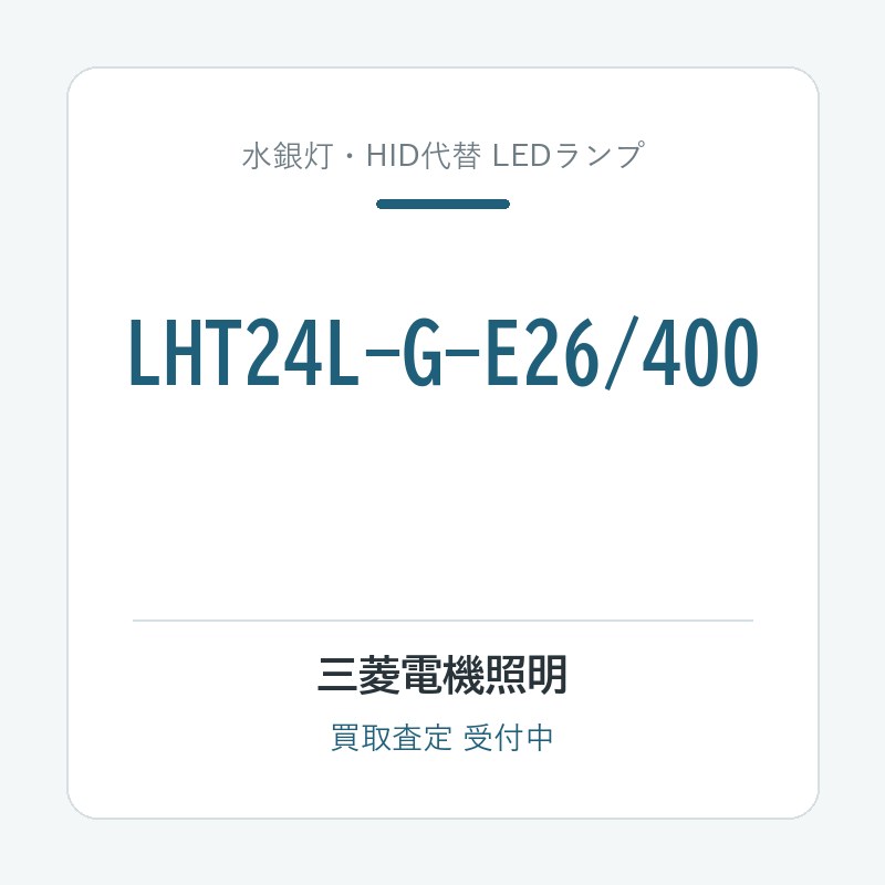 三菱電機照明 LHT24L-G-E26/400