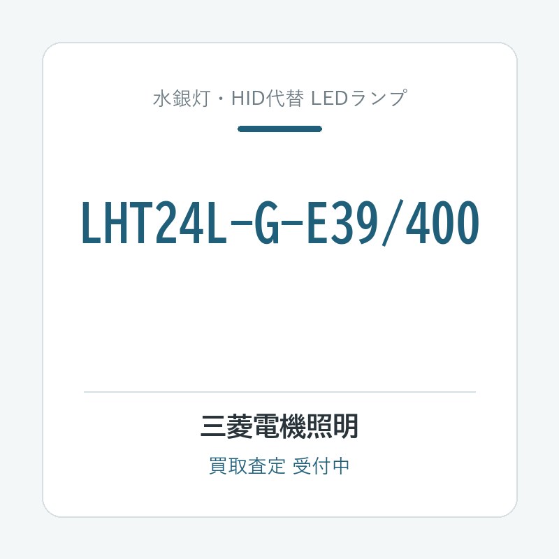 三菱電機照明 LHT24L-G-E39/400