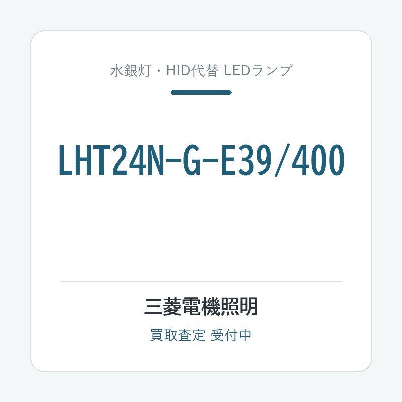 三菱電機照明 LHT24N-G-E39/400
