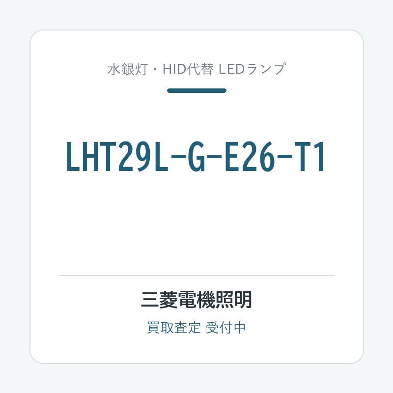 三菱電機照明 LHT29L-G-E26-T1