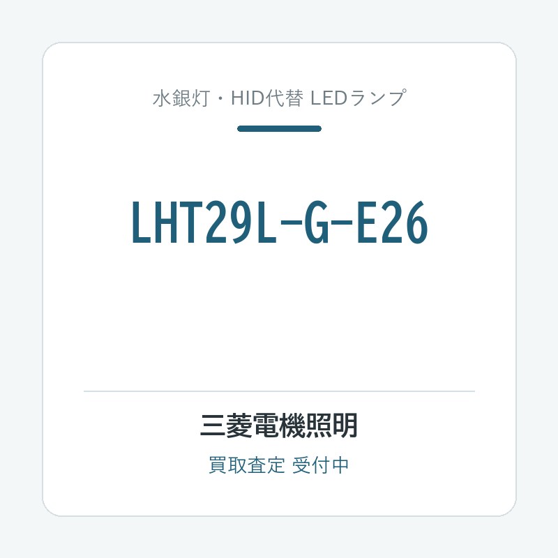 三菱電機照明 LHT29L-G-E26