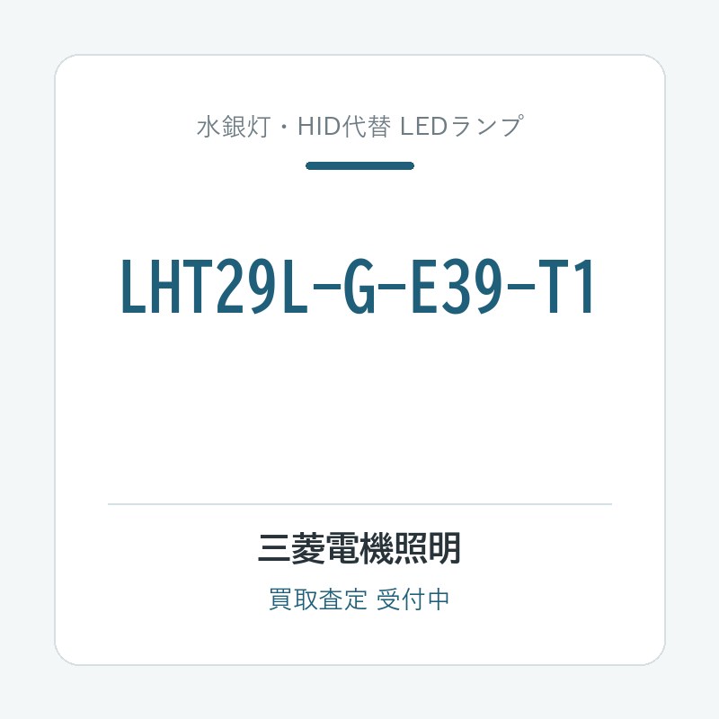 三菱電機照明 LHT29L-G-E39-T1