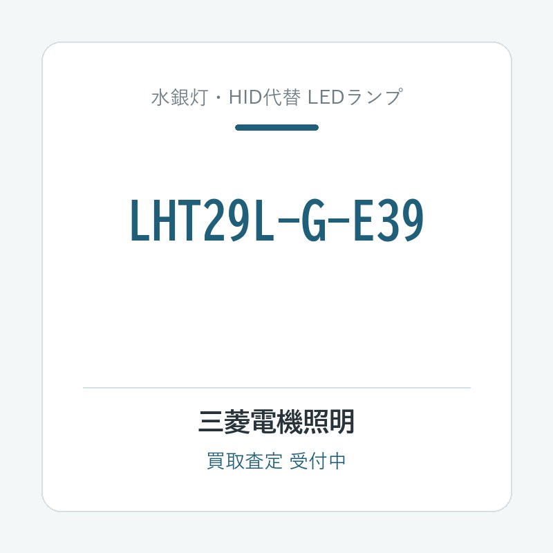 三菱電機照明 LHT29L-G-E39