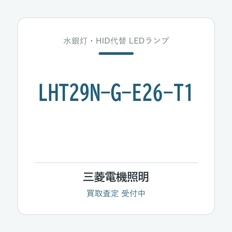 三菱電機照明 LHT29N-G-E26-T1